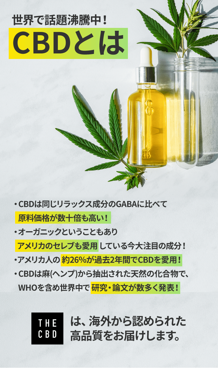 世界で話題沸騰中！CBDとは