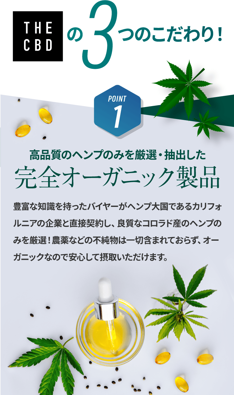 THE CBDの3つのこだわり！1.高品質のヘンプのみを厳選・抽出した完全オーガニック製品
