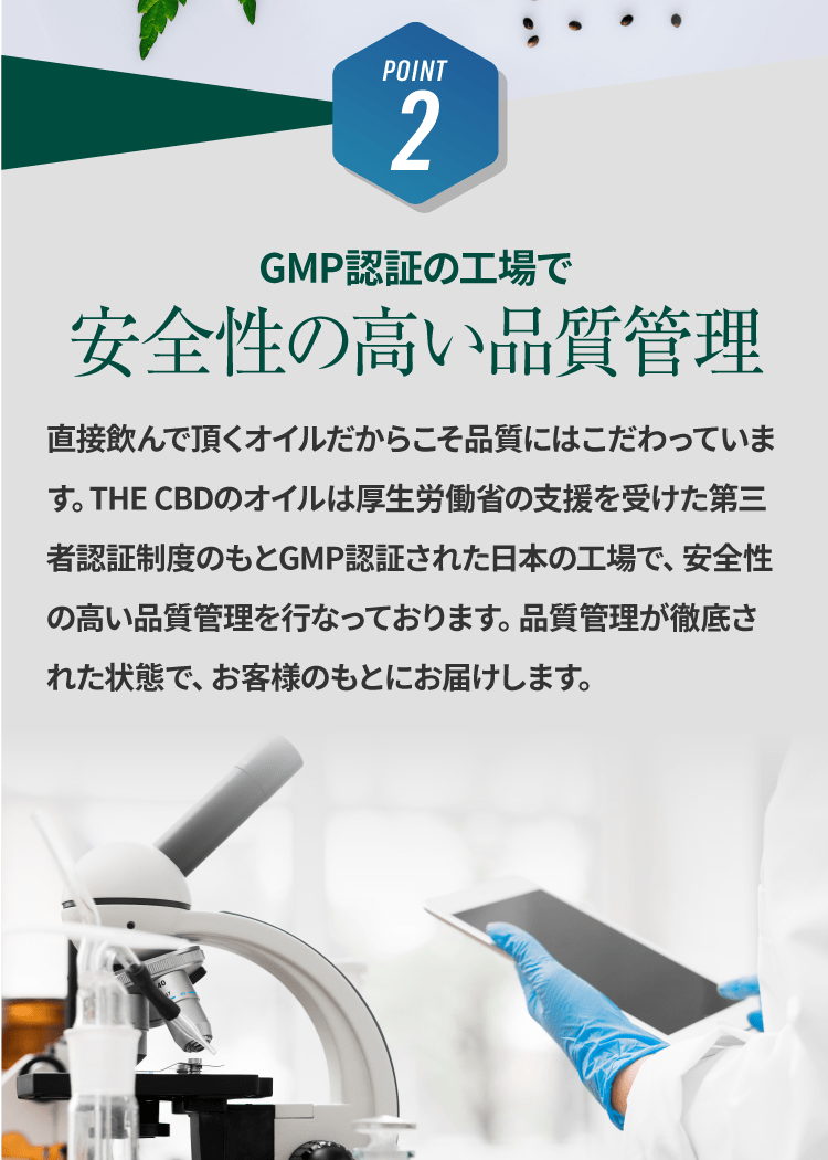 THE CBDの3つのこだわり！2.GMP認証の工場で安全性の高い品質管理、