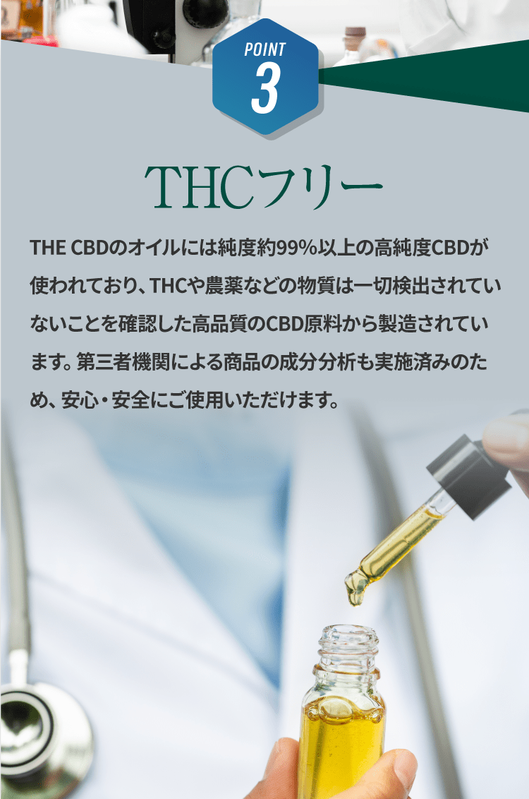 THE CBDの3つのこだわり！3.THCフリー