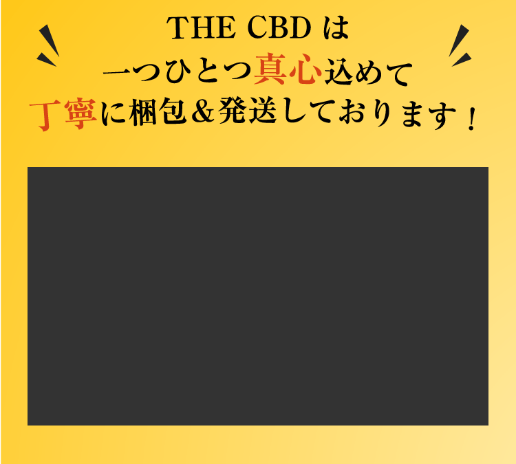 THE CBDは一つひとつ真心込めて丁寧に梱包＆発送しております！