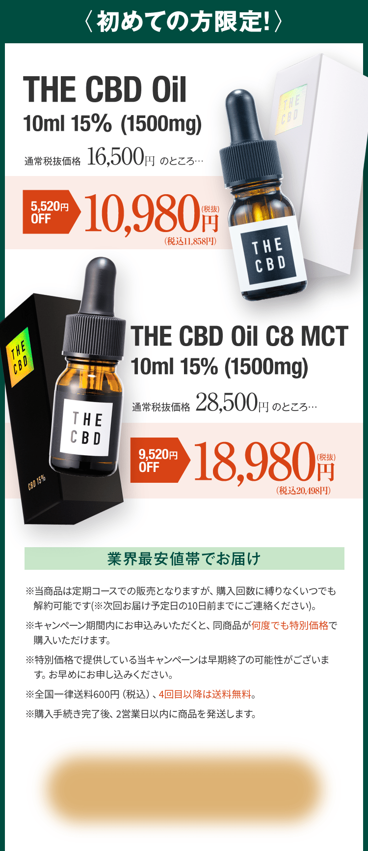 THE CBDのCBDオイル(10ml,15％,1500mg)は通常価格16,500円のところ、キャンペーン価格の10,980円で、THE CBDのMCTのCBDオイル(10ml,15％,1500mg)は通常価格28,500円のところ、キャンペーン価格の18,980円という業界最安値帯でお届け