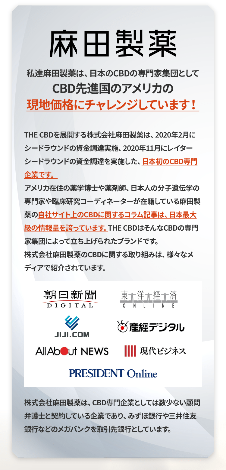 株式会社麻田製薬は、日本のCBDの専門家集団としてCBD先進国のアメリカの現地価格にチャレンジしています！
