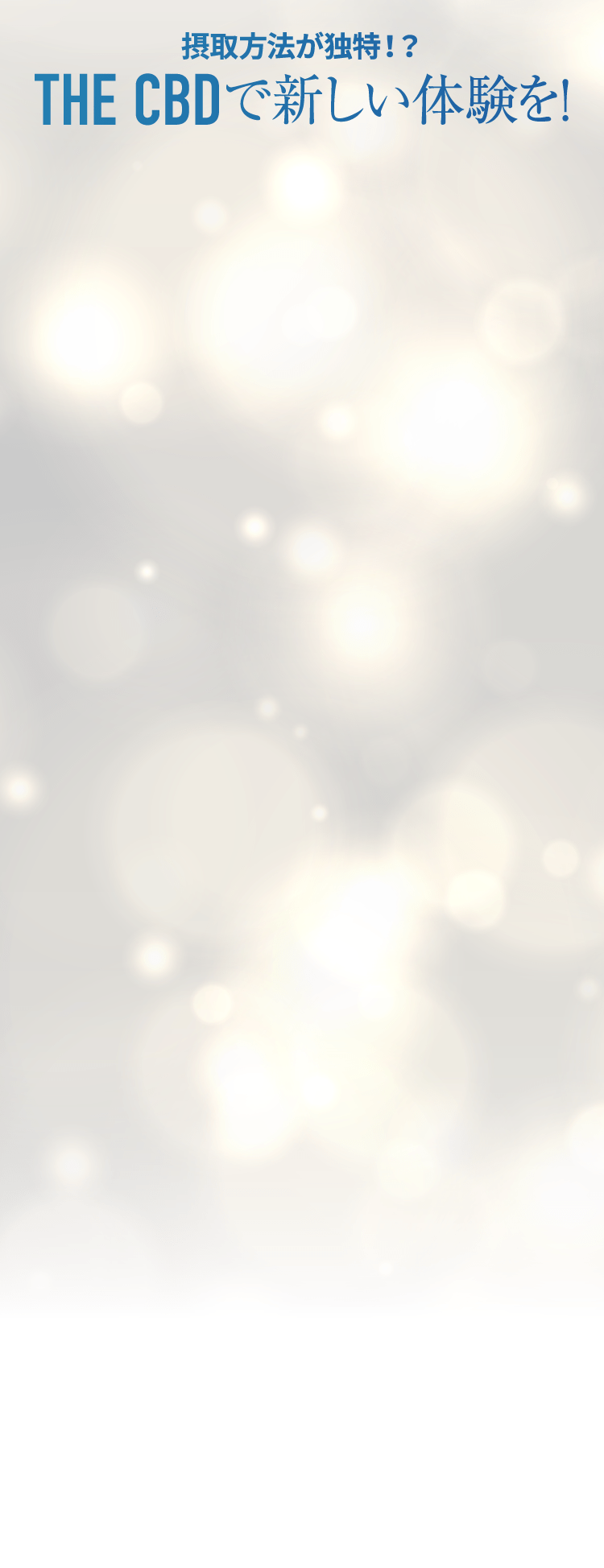 摂取方法が独特！？THE CBDで新しい体験を！