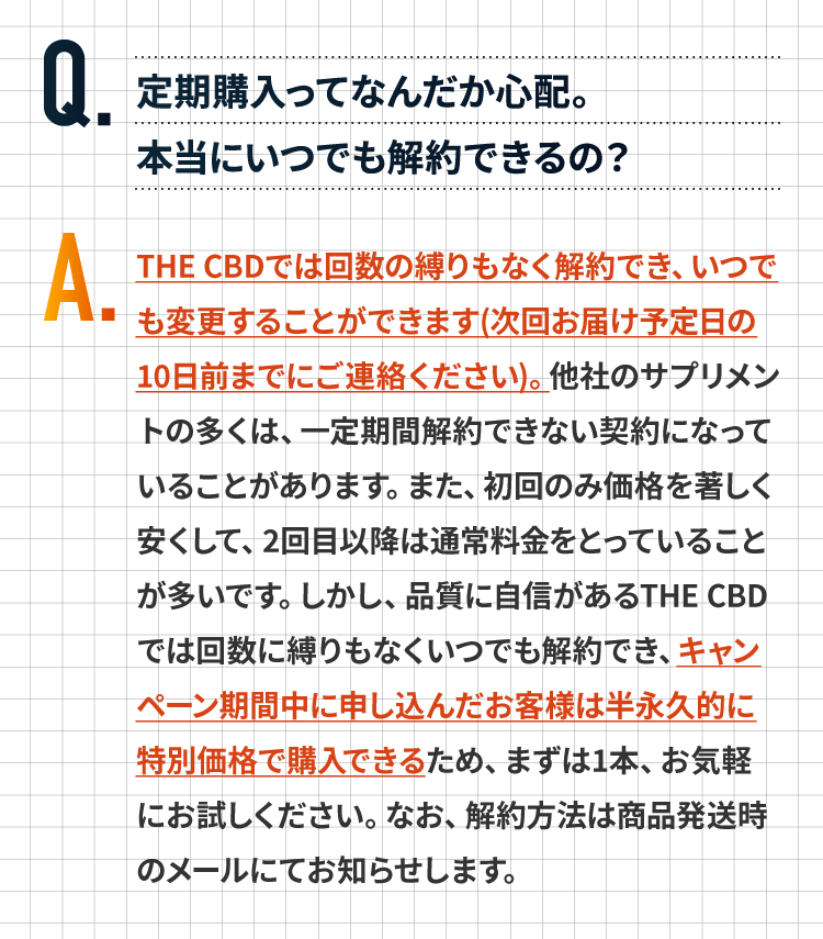 Q&A:定期購入ってなんだか心配。本当にいつでも解約できるの？