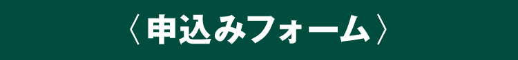 申し込みフォーム