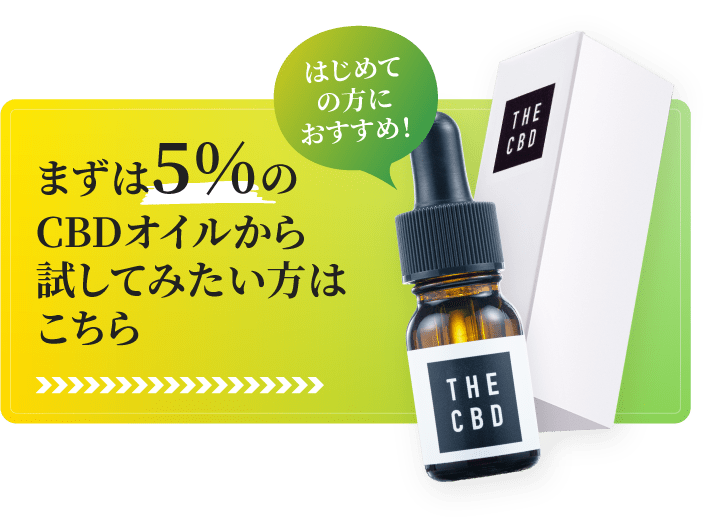 まずは5％のCBDオイルから試してみたい方はこちら