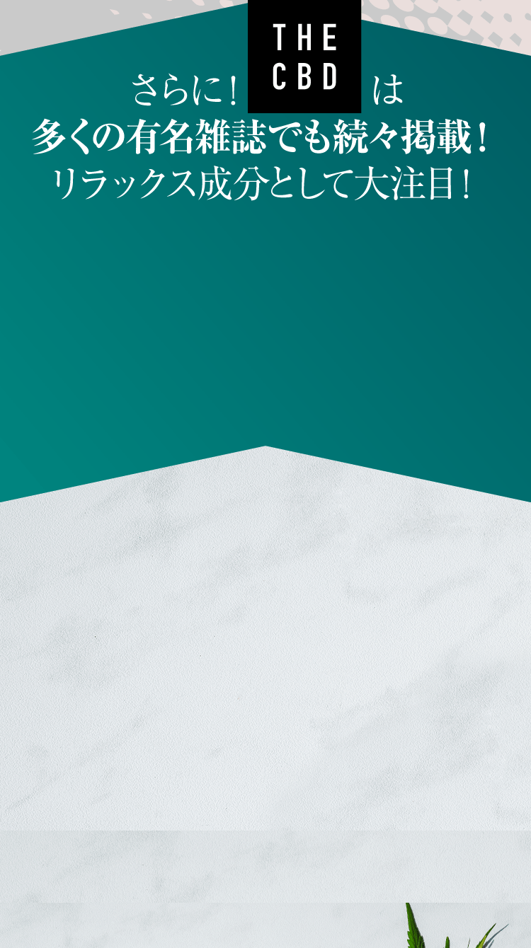 THE CBDは多くの有名雑誌でも続々掲載！リラックス成分として大注目