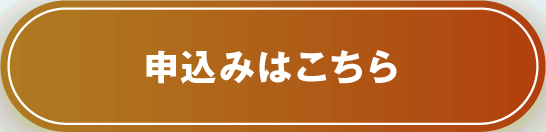 お申し込みはこちら