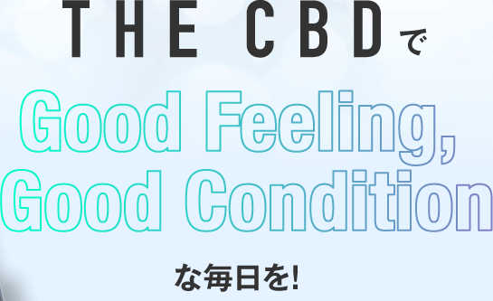 麻田製薬のTHE CBDのCBDオイルでGood Feeling,Good Conditonな毎日をお過ごしください2