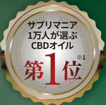 麻田製薬のTHE CBDのCBDオイルはサプリマニア1万人が選ぶCBDオイル第1位