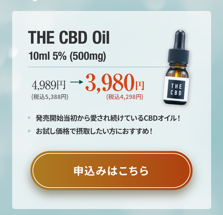 THE CBD Oil 10ml 5％（500mg）は税込4,298円で発売当初から愛され続けているCBDオイルです。お試し価格で試したい人にはおすすめの商品です。