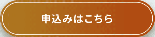 お申し込みはこちら