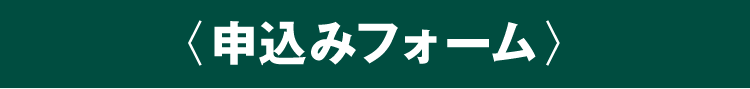 申し込みフォーム