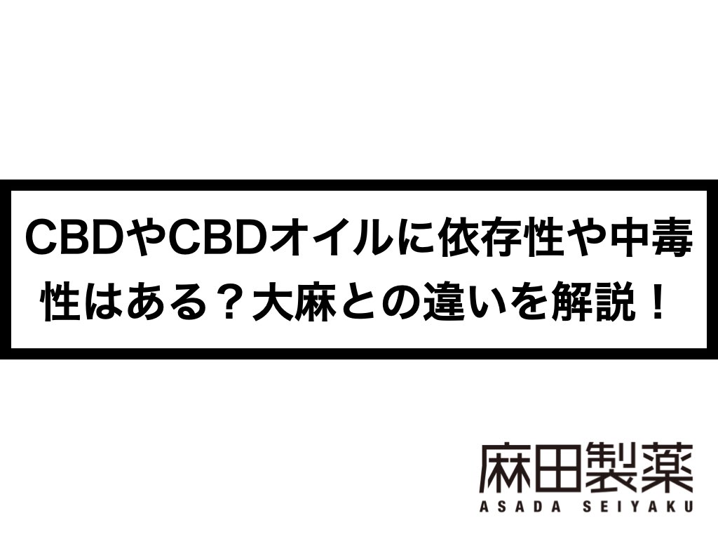 Cbdやcbdオイルに依存性や中毒性はある 大麻との違いを解説 The Cbdの株式会社麻田製薬 Asada Pharma Inc