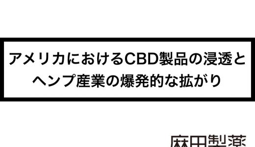 アメリカにおけるCBD製品の浸透とヘンプ産業の爆発的な拡がり