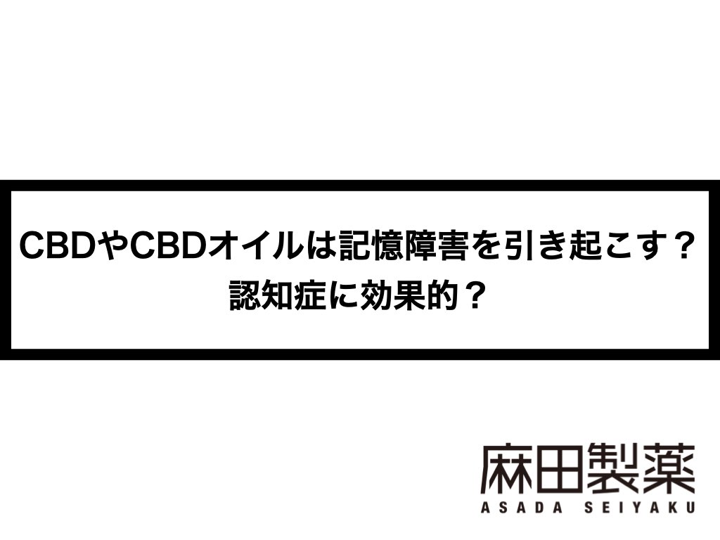 Cbdやcbdオイルは記憶障害を引き起こす 認知症に効果的 The Cbdの株式会社麻田製薬 Asada Pharma Inc