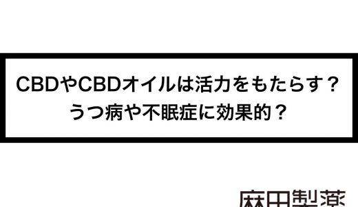 CBDやCBDオイルは活力をもたらす？うつ病や不眠症に効果的？