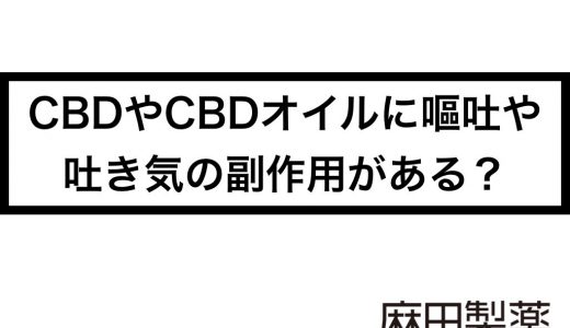 CBDやCBDオイルに嘔吐や吐き気の副作用がある？
