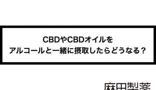 Cbdやcbdオイルをアルコールと一緒に摂取したらどうなる The Cbdの株式会社麻田製薬 Asada Pharma Inc