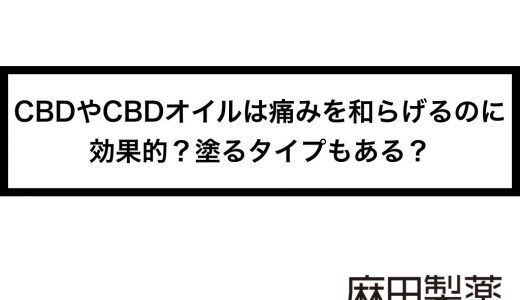 CBDやCBDオイルは痛みを和らげるのに効果的？塗るタイプもある？