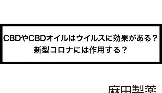 CBDやCBDオイルはウイルスに効果がある？新型コロナには作用する？