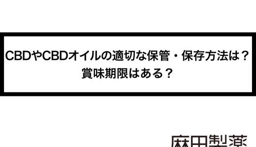 CBDやCBDオイルの適切な保管・保存方法は？賞味期限はある？