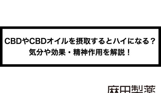 Cbdやcbdオイルを摂取するとハイになる 気分や効果 精神作用を解説 The Cbdの株式会社麻田製薬 Asada Pharma Inc