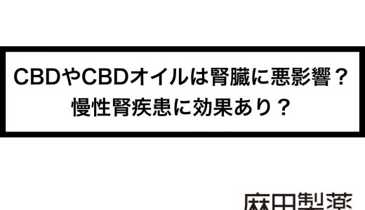 CBDやCBDオイルは腎臓に悪影響？慢性腎疾患に効果あり？