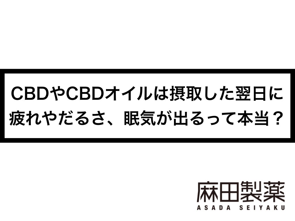 CBDやCBDオイルは摂取した翌日に疲れやだるさ、眠気が出るって本当