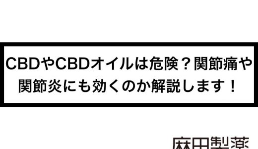 CBDやCBDオイルは危険？関節痛や関節炎にも効くのか解説します！
