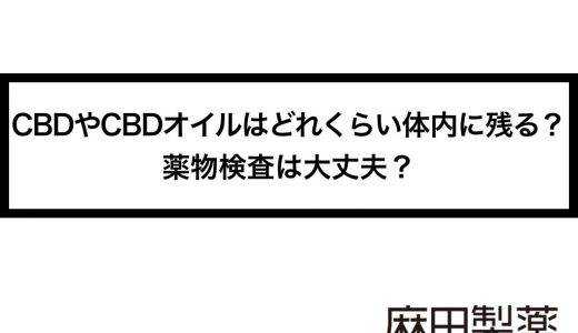 CBDやCBDオイルはどれくらい体内に残る？薬物検査は大丈夫？