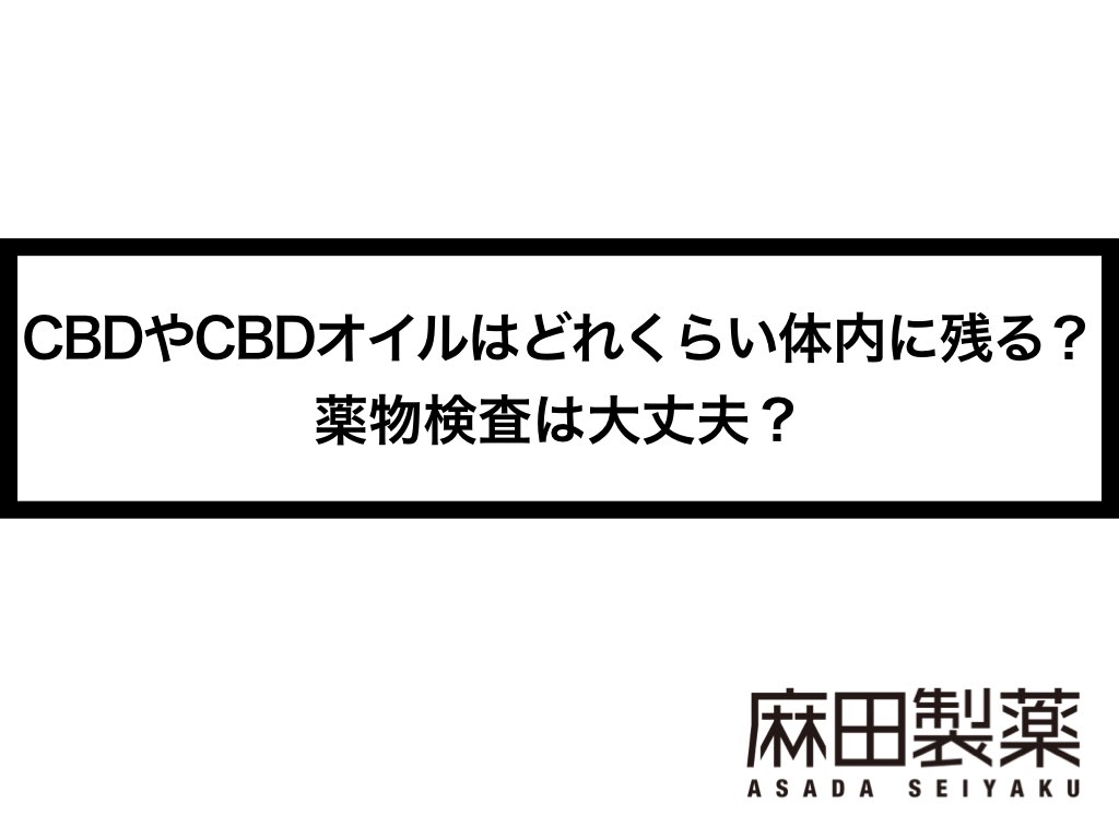 CBDやCBDオイルはどれくらい体内に残る？薬物検査は大丈夫？ | THE CBDの株式会社麻田製薬(Asada Pharma Inc.)