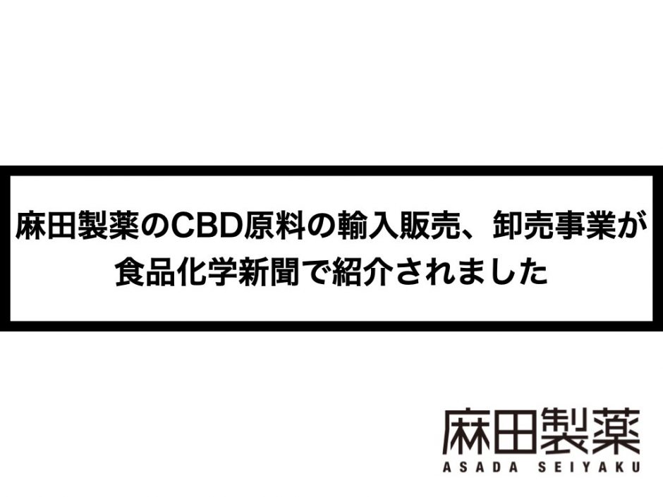 麻田製薬のCBD原料の輸入販売、卸売事業が食品化学新聞で紹介されました