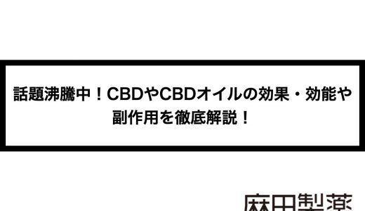 話題沸騰中！CBDやCBDオイルの効果・効能や副作用を徹底解説！