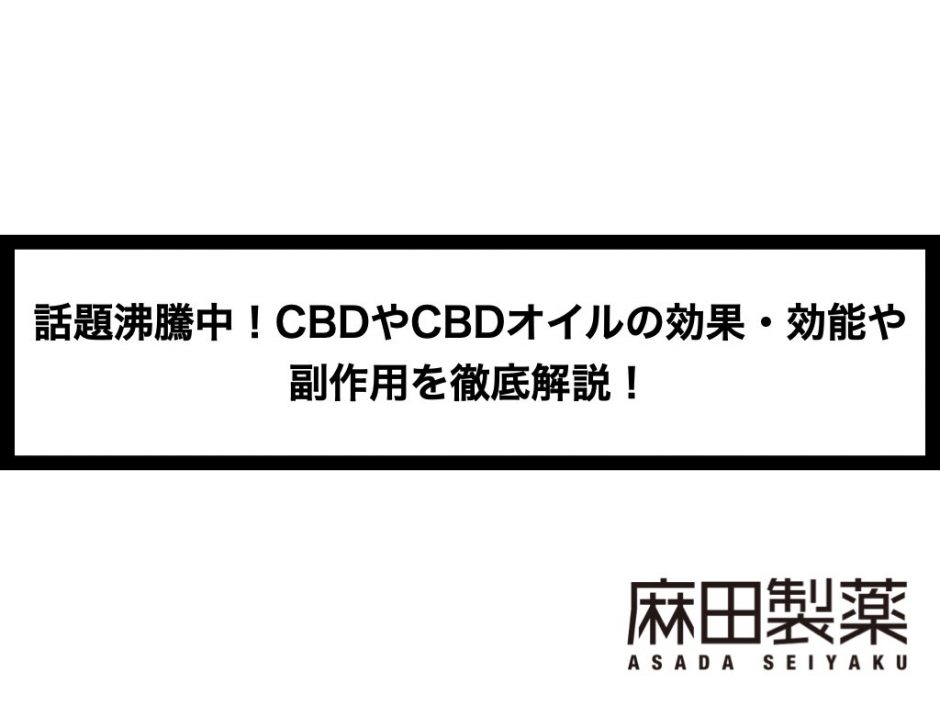 話題沸騰中 Cbdやcbdオイルの効果 効能や副作用を徹底解説 The Cbdの株式会社麻田製薬 Asada Pharma Inc