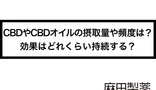 CBDやCBDオイルの摂取量や頻度は？効果はどれくらい持続する？