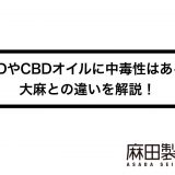 CBDやCBDオイルに中毒性はある?大麻との違いを解説!