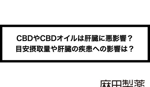 CBDやCBDオイルは肝臓に悪影響？目安摂取量や肝臓の疾患への影響は？