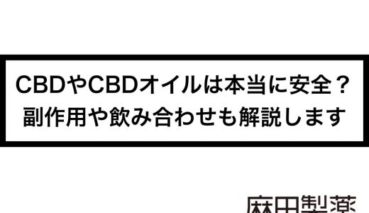 CBDやCBDオイルは本当に安全？副作用や飲み合わせも解説します