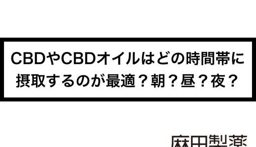 CBDやCBDオイルはどの時間帯に摂取するのが最適？朝？昼？夜？
