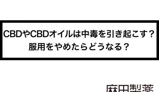 CBDやCBDオイルは中毒を引き起こす？服用をやめたらどうなる？