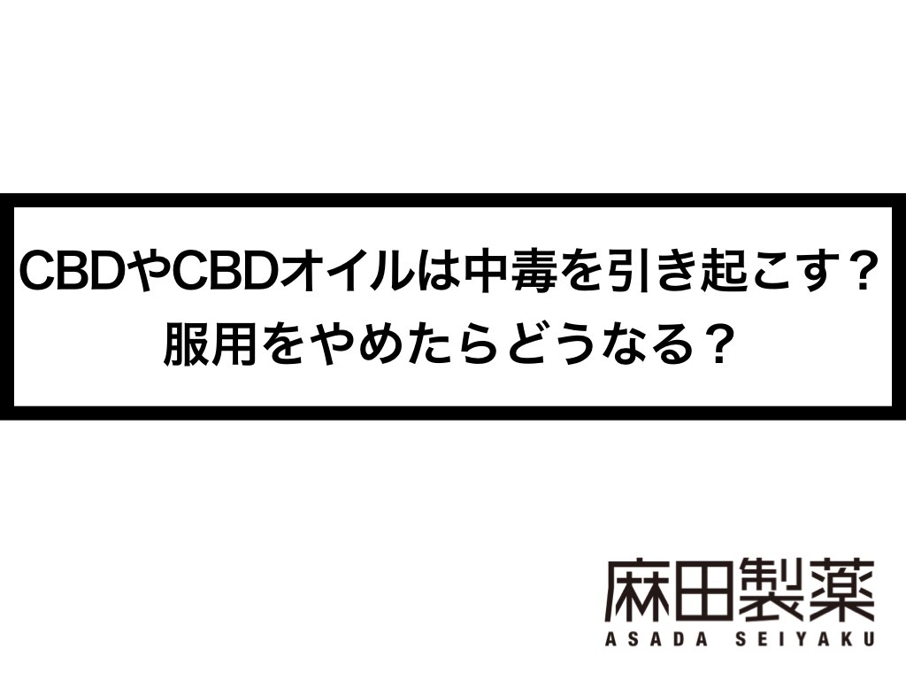 Cbdやcbdオイルは中毒を引き起こす 服用をやめたらどうなる The Cbdの株式会社麻田製薬 Asada Pharma Inc