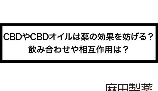 CBDやCBDオイルは薬の効果を妨げる？飲み合わせや相互作用は？