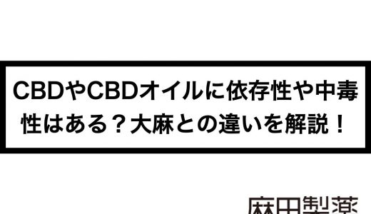 CBDやCBDオイルに依存性や中毒性はある？大麻との違いを解説！