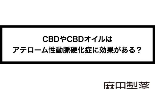 CBDやCBDオイルはアテローム性動脈硬化症に効果がある？