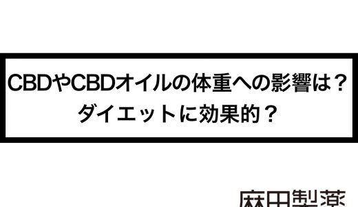 CBDやCBDオイルの体重への影響は？ダイエットに効果的？
