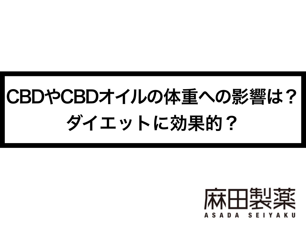 Cbdやcbdオイルの体重への影響は ダイエットに効果的 The Cbdの株式会社麻田製薬 Asada Pharma Inc