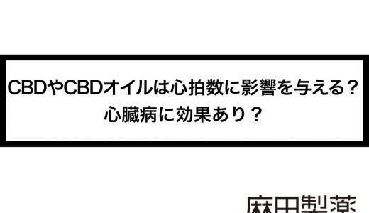 CBDやCBDオイルは心拍数に影響を与える？心臓病に効果あり？