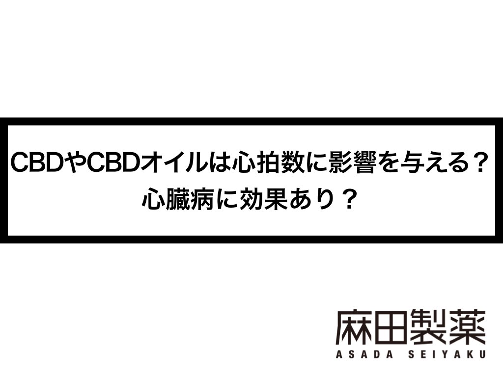CBDの副作用と安全性への懸念